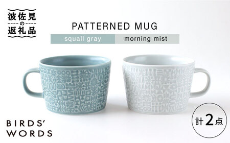 【波佐見焼】PATTERNED MUG ペア2色セット  squall gray＋morning mist 【BIRDS' WORDS】[CF049] 波佐見焼