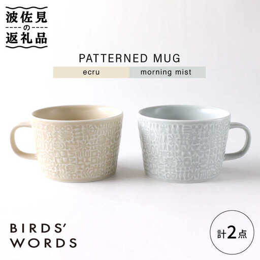 【波佐見焼】PATTERNED MUG ペア2色セット  ecru＋morning mist 【BIRDS' WORDS】[CF051] 波佐見焼