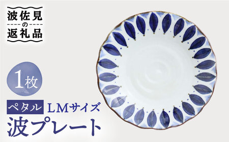 【波佐見焼】波プレートLM　ペタル 皿 食器 うつわ 丸皿 鉢【翔芳窯】[FE233] 波佐見焼