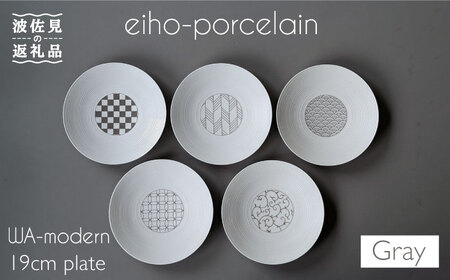 【波佐見焼】和モダンシリーズ 19cm 皿　グレー 5枚セット【永峰製磁】[RA72] 波佐見焼