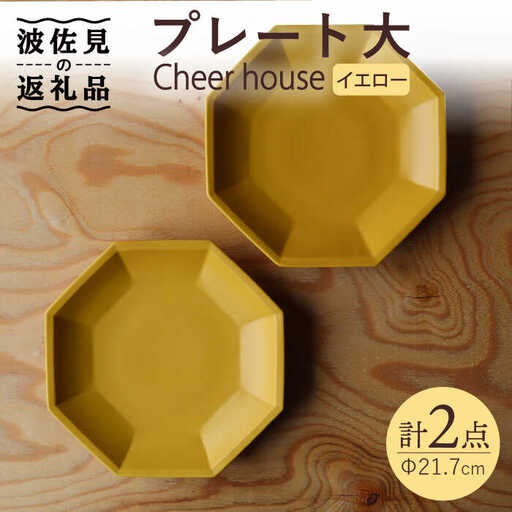 【波佐見焼】 Cheerful プレート イエロー（大） 2枚セット 【Cheer house】[AC165] 波佐見焼