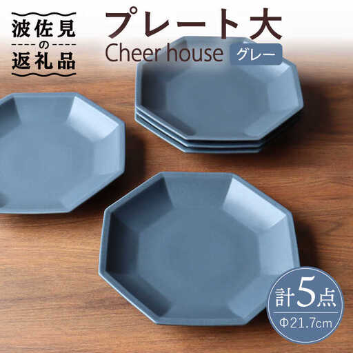 【波佐見焼】 Cheerful プレート グレー（大） 5枚セット 【Cheer house】[AC168] 波佐見焼