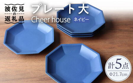 【波佐見焼】 Cheerful プレート ネイビー（大） 5枚セット 【Cheer house】[AC170] 波佐見焼