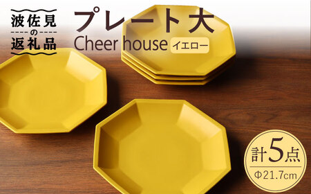 【波佐見焼】 Cheerful プレート イエロー（大） 5枚セット 【Cheer house】[AC173] 波佐見焼