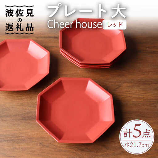 【波佐見焼】 Cheerful プレート レッド（大） 5枚セット 【Cheer house】[AC174] 波佐見焼