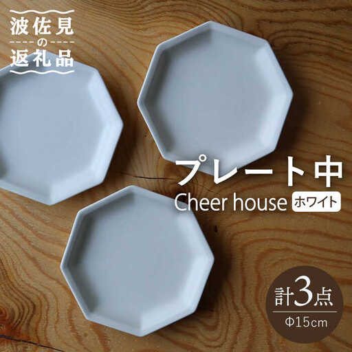 【波佐見焼】 Cheerful プレート ホワイト（中） 3枚セット 【Cheer house】[AC176] 波佐見焼