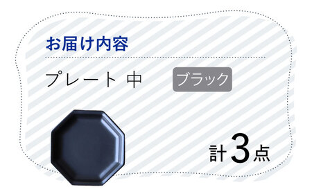 【波佐見焼】 Cheerful プレート ブラック（中） 3枚セット 【Cheer house】[AC178] 波佐見焼