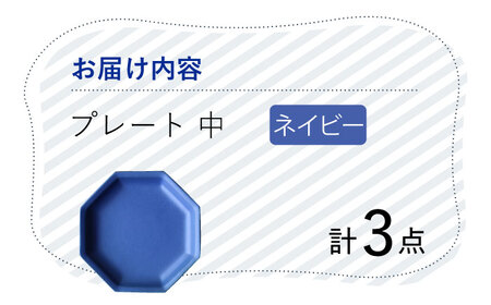 【波佐見焼】 Cheerful プレート ネイビー（中） 3枚セット 【Cheer house】[AC179] 波佐見焼