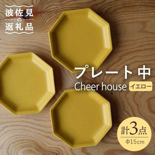 【波佐見焼】 Cheerful プレート イエロー（中） 3枚セット 【Cheer house】[AC182] 波佐見焼