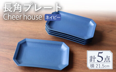 【波佐見焼】 Cheerful 長角プレート ネイビー 5枚セット 角皿 食器 皿 平皿 うつわ【Cheer house】[AC204] 波佐見焼