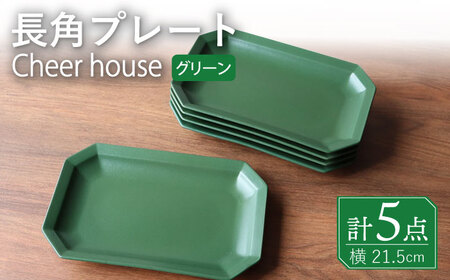 【波佐見焼】 Cheerful 長角プレート グリーン 5枚セット 角皿 食器 皿 平皿 うつわ【Cheer house】[AC206] 波佐見焼