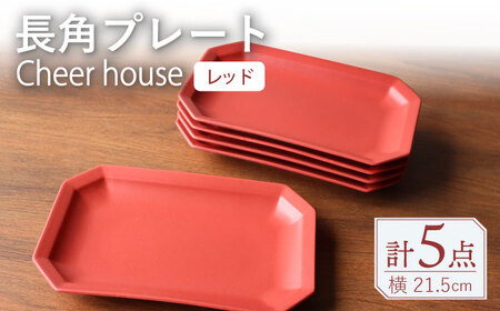 【波佐見焼】 Cheerful 長角プレート レッド 5枚セット 角皿 食器 皿 平皿 うつわ【Cheer house】[AC208] 波佐見焼