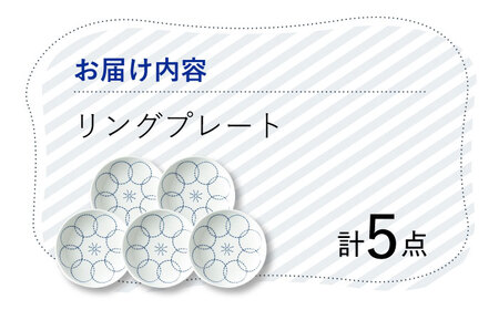 【波佐見焼】 リング プレート 取り皿 5枚セット  丸皿 食器 うつわ 皿【Cheer house】[AC210] 波佐見焼