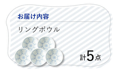 【波佐見焼】 リング ボウル 小鉢 取り鉢 5個セット  丸皿 食器 うつわ 皿【Cheer house】[AC211] 波佐見焼