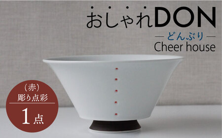 【波佐見焼】彫り点彩（赤） おしゃれDON どんぶり  丼 器 食器 皿【Cheer house】[AC228] 波佐見焼 10,220円