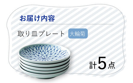 【波佐見焼】 大輪菊 取り皿 プレート 5枚セット 器 食器 皿 丸皿 和皿【Cheer house】[AC232] 波佐見焼