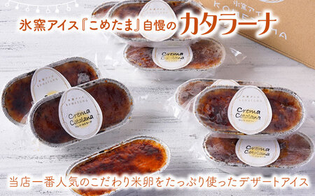 【こだわり濃厚米卵！】クレーマ カタラーナ 9個セット クレームブリュレ アイス 【氷窯アイス こめたま】[GF01]