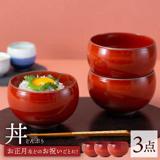 【波佐見焼】丼 赤 赤巻 3点セット どんぶり 丼ぶり【西海陶器】 85599 3[OA253] 波佐見焼