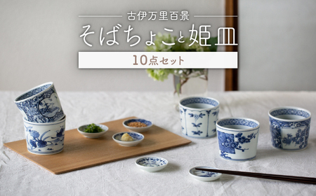 【波佐見焼】古伊万里百景  そばちょこ 姫皿 10点セット 豆皿 小皿 箸置き 蕎麦猪口 そば猪口 カップ 湯呑【西海陶器】 1 34827 ・1 34828[OA260] 波佐見焼