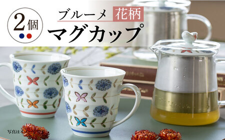 【波佐見焼】ブルーメ 軽量 マグカップ ペア 花柄【西海陶器】 20421 1 20422 1[OA280]