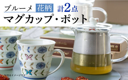 【波佐見焼】ブルーメ 軽量 マグカップ ポット (青) 2点セット ティーポット 【西海陶器】 20421 1 20423 1[OA282]