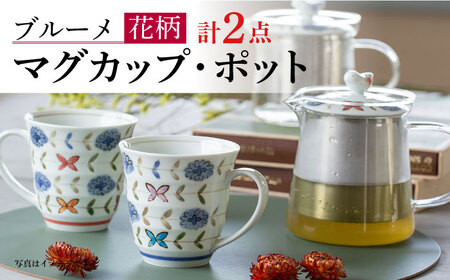 【波佐見焼】ブルーメ 軽量 マグカップ ポット (赤) 2点セット ティーポット【西海陶器】 20422 1 20424 1[OA283]