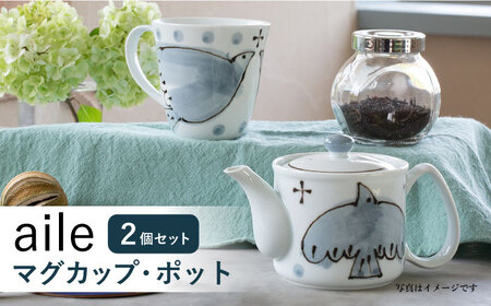 【波佐見焼】aile マグカップ ポット 2点セット グレー ティーポット【西海陶器】 20456 1 20457 1[OA284] 波佐見焼