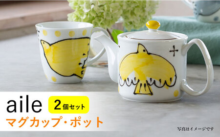 【波佐見焼】aile マグカップ ポット 2点セット イエロー【西海陶器】 20451 1 20452 1[OA285] 波佐見焼