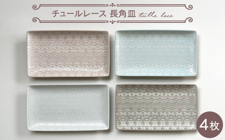 【大感謝祭対象】【波佐見焼】チュールレース 長角皿 4点セット 食器 器 皿 長皿【陶芸ゆたか】[VA112] 波佐見焼