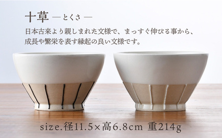 【波佐見焼】イッチン十草 茶碗 ペアセット 飯碗 器 食器 皿【利左エ門窯】[QB51] 波佐見焼