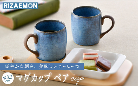 【大感謝祭対象】【波佐見焼】テラコッタ BLUE マグカップ ペアセット 器 食器 コーヒーカップ【利左エ門窯】[QB57] 波佐見焼
