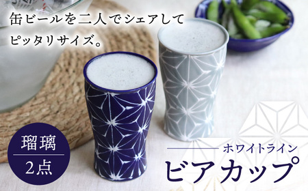 【波佐見焼】ホワイトライン ビアカップ スマートシェア 瑠璃 2個セット 食器 皿 タンブラー【翔芳窯】[FE240] 波佐見焼 9,800円