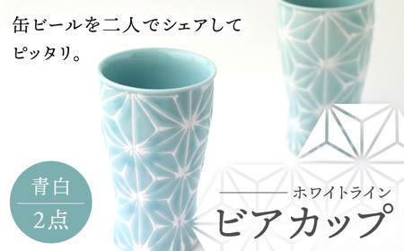 【波佐見焼】ホワイトライン ビアカップ スマートシェア 青白 2個セット 食器 皿 タンブラー【翔芳窯】[FE244] 波佐見焼 10,920円