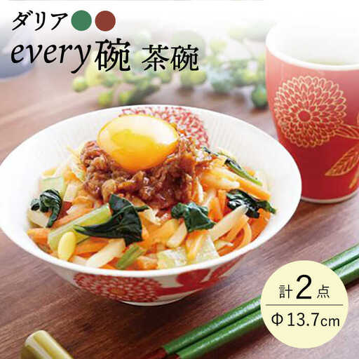 【波佐見焼】ダリア every碗 茶碗 2色セット 食器 皿 飯碗 ペア【大貴セラミックス】[HF08] 波佐見焼