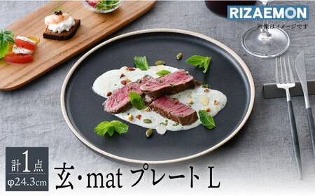 【波佐見焼】玄・mat プレートＬ 食器 皿 丸皿【利左エ門窯】[QB60] 波佐見焼