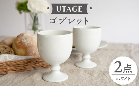 【波佐見焼】UTAGE ゴブレット siro (ホワイト）2点セット 食器  皿 ペア ワイン カップ【藍染窯】[JC95] 波佐見焼 10,780円