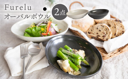 波佐見焼】Furelu ゆず肌 オーバルボウル カレー皿 2枚セット［ブラック×ホワイト］食器 丸皿 楕円 ペア【藍染窯】[JC96] 波佐見焼 |  長崎県波佐見町 | ふるさと納税サイト「ふるなび」