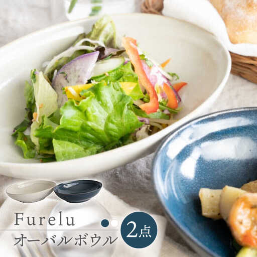 【波佐見焼】Furelu ゆず肌 オーバルボウル カレー皿 2枚セット［ネイビー×ホワイト］食器  丸皿 ペア【藍染窯】[JC97] 波佐見焼