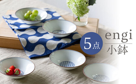 【波佐見焼】engi  小鉢 5点セット 食器 皿 丸皿【西海陶器】31681 1[OA295] 波佐見焼