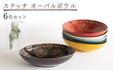  波紋模様 ボウル 陶磁器 波佐見焼】ステッチ オーバルボウル 全6色セット パスタ皿 食器