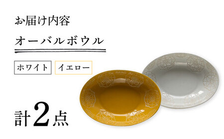 【波佐見焼】ステッチ オーバルボウル （ホワイト×イエロー）2点セット パスタ皿 食器【藍染窯】[JC103] 波佐見焼