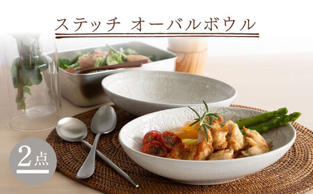 【大感謝祭対象】【波佐見焼】ステッチ オーバルボウル （ホワイト×ホワイト）2点セット パスタ皿 食器【藍染窯】[JC105] 波佐見焼