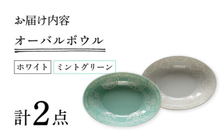 【波佐見焼】ステッチ オーバルボウル （ホワイト×ミントグリーン）2点セット パスタ皿 食器【藍染窯】[JC106] 波佐見焼