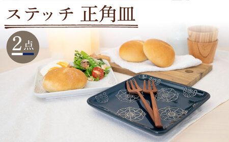 【波佐見焼】ステッチ 正角皿 2点セット（ホワイト×ネイビー） 食器  皿 ペア【藍染窯】[JC110] 波佐見焼