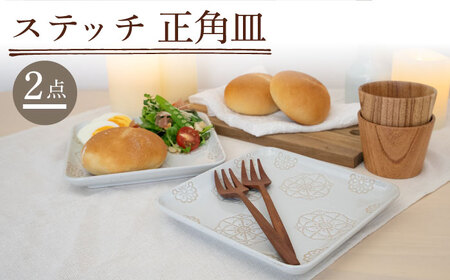 【波佐見焼】ステッチ 正角皿 2点セット（ホワイト×ホワイト） 食器  皿 ペア【藍染窯】[JC112] 波佐見焼