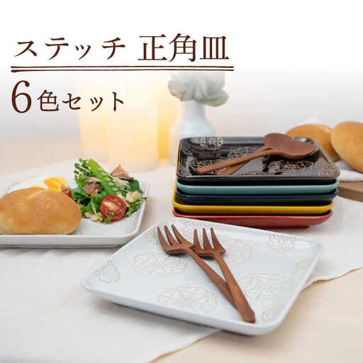 【波佐見焼】ステッチ 正角皿 6点セット 食器  皿 プレート 【藍染窯】[JC113] 波佐見焼