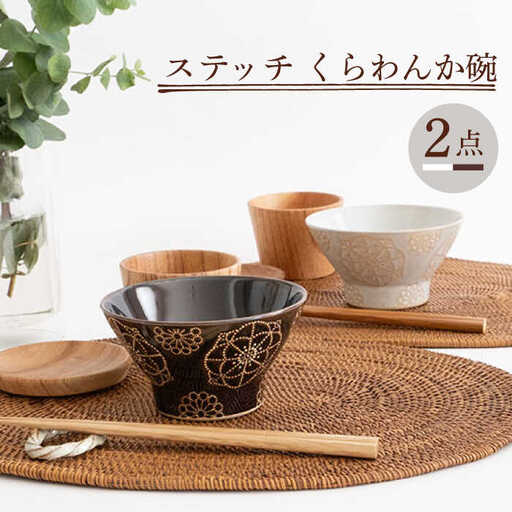 【波佐見焼】ステッチ くらわんか碗（ホワイト・ブラウン）2点セット 食器  皿 茶碗 ペア【藍染窯】[JC118] 波佐見焼