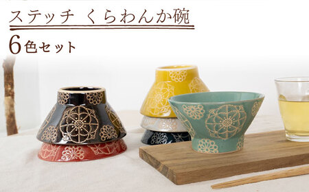 【波佐見焼】ステッチ くらわんか碗　6点セット 食器  皿 茶碗 【藍染窯】[JC120] 波佐見焼 10,220円
