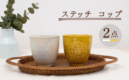 【波佐見焼】ステッチ コップ 2点セット （ホワイト×イエロー） 食器  湯呑み ペア【藍染窯】[JC124] 波佐見焼