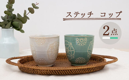 【波佐見焼】ステッチ コップ 2点セット（ホワイト×ミントグリーン）  食器  湯呑み ペア【藍染窯】[JC125] 波佐見焼